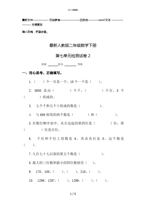 最新人教版二年级数学下册第七单元试卷(优选.)