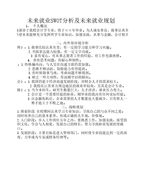 会计学专业未来就业swot分析及未来战略规划