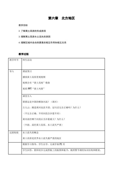 新人教版八年级地理下册《六章 北方地区  第三节 世界最大的黄土堆积区──黄土高原》教案_20