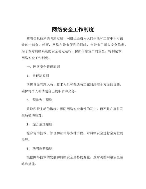 网络安全工作制度