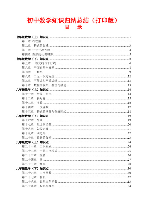 (最全)初中数学知识点归纳汇总