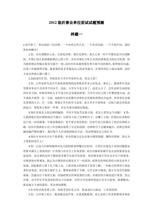 2012临沂事业单位面试试题预测