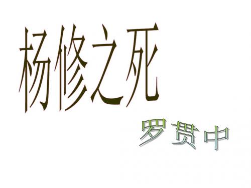 九年级语文杨修之死3(1)