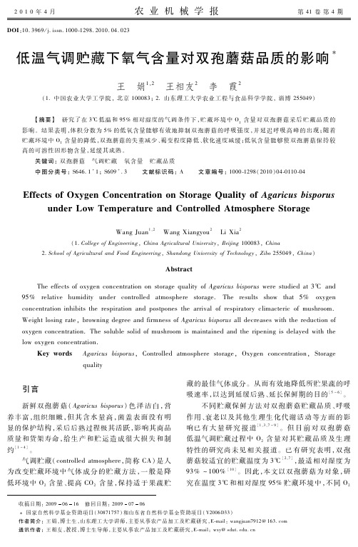 低温气调贮藏下氧气含量对双孢蘑菇品质的影响