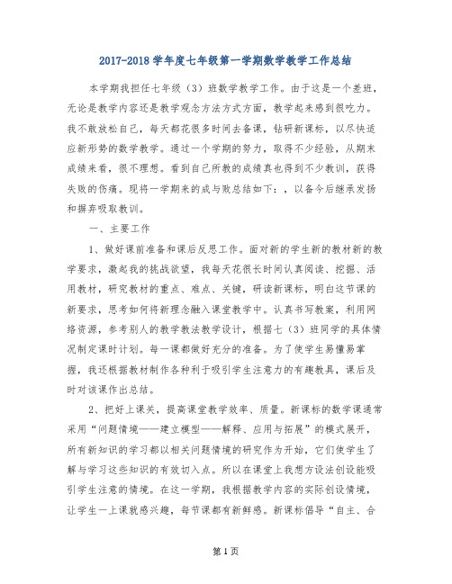 2017-2018学年度七年级第一学期数学教学工作总结