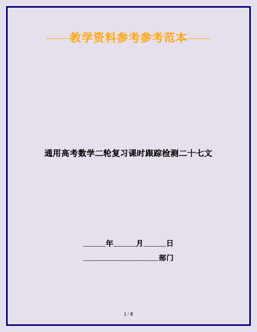 通用高考数学二轮复习课时跟踪检测二十七文