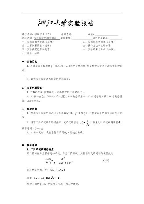 控制理论实验报告二阶系统的瞬态响应