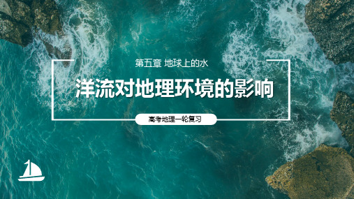 2025届高考地理一轮复习课件：洋流对地理环境的影响