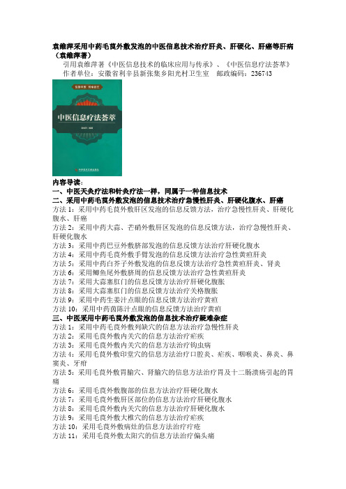 袁维萍采用中医信息技术治疗肝炎肝硬化和肝癌等肝病