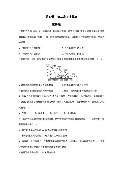 2023-2024人教初中9年级历史部编版下册课后作业第2单元第5课 第二次工业革命