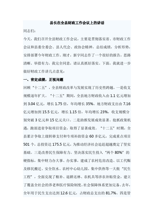 县长在全县财政工作会议上的讲话