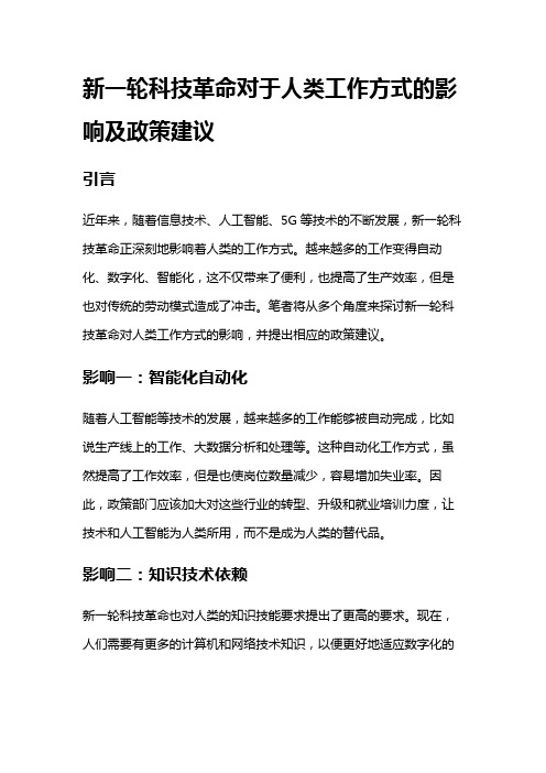 9335 新一轮科技革命对于人类工作方式的影响及政策建议