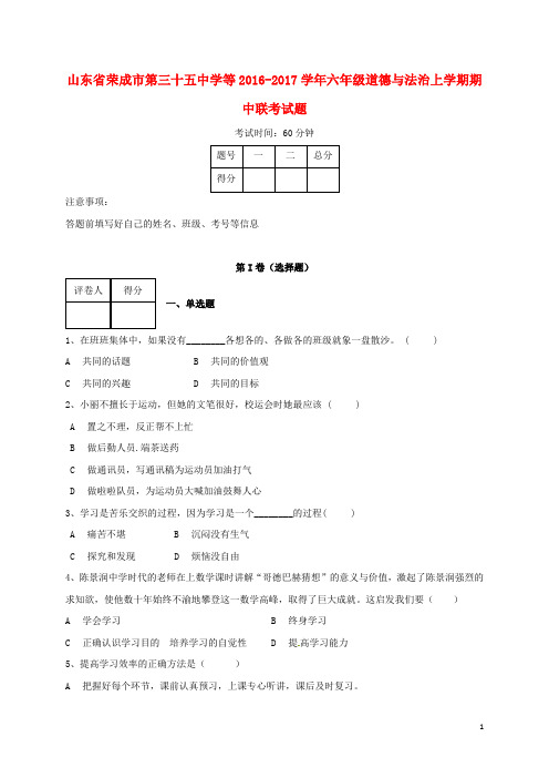 山东省荣成市第三十五中学等六年级道德与法治上学期期中联考试题 鲁人版五四制