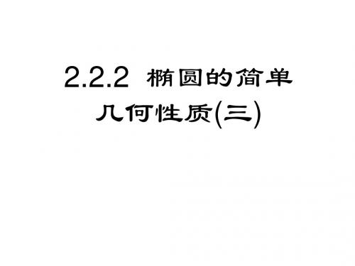 高二数学椭圆的简单几何性质3(教学课件2019)