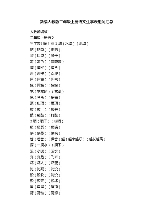 新编人教版二年级上册语文生字表组词汇总