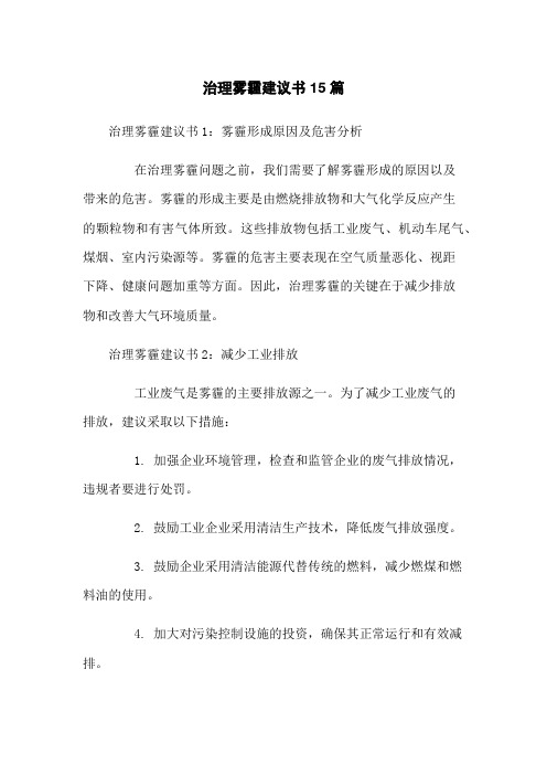 治理雾霾建议书15篇