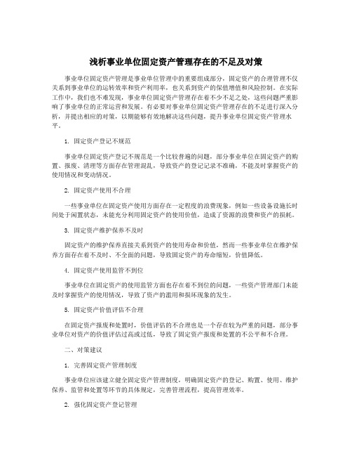 浅析事业单位固定资产管理存在的不足及对策