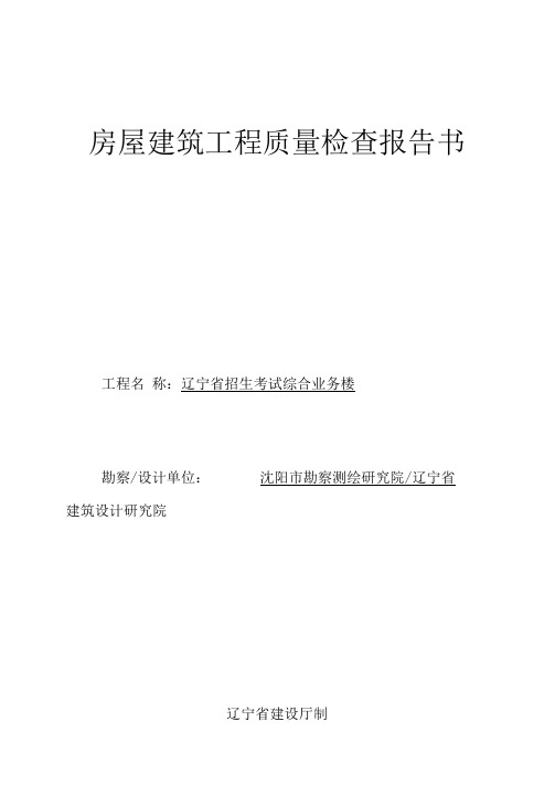 房屋建筑工程质量检查报告书