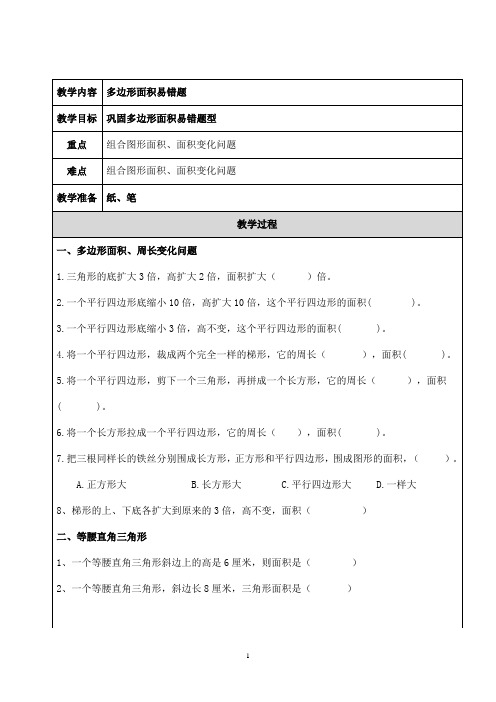 苏教 五上 多边形面积 易错题整理