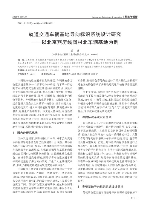 轨道交通车辆基地导向标识系统设计研究——以北京燕房线阎村北车辆基地为例