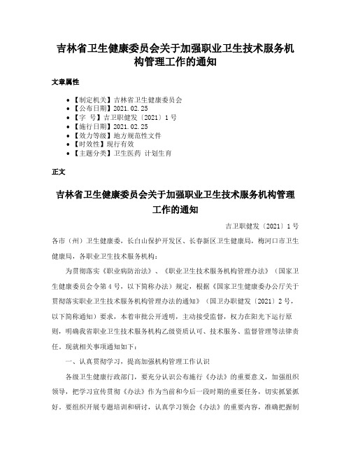 吉林省卫生健康委员会关于加强职业卫生技术服务机构管理工作的通知