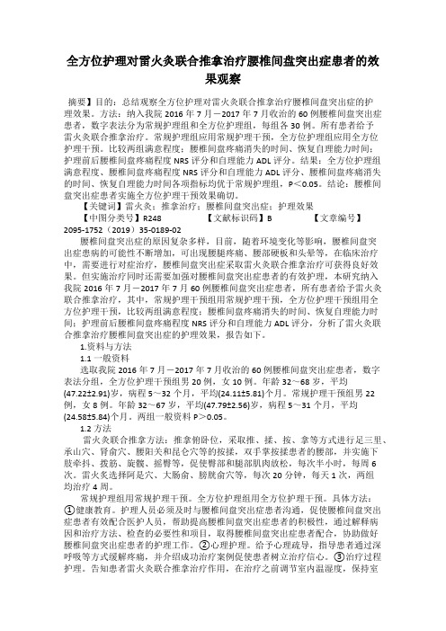 全方位护理对雷火灸联合推拿治疗腰椎间盘突出症患者的效果观察