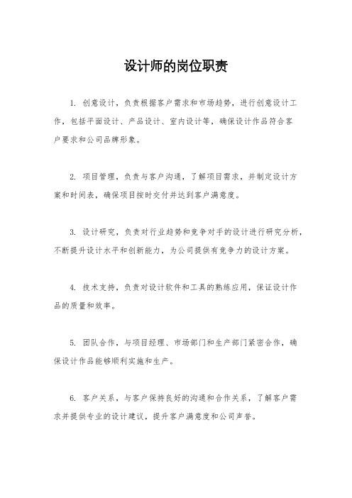 设计师的岗位职责