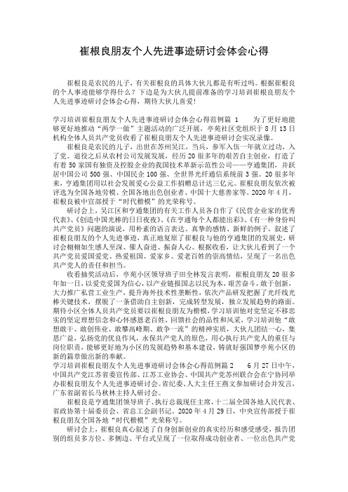 崔根良朋友个人先进事迹研讨会体会心得