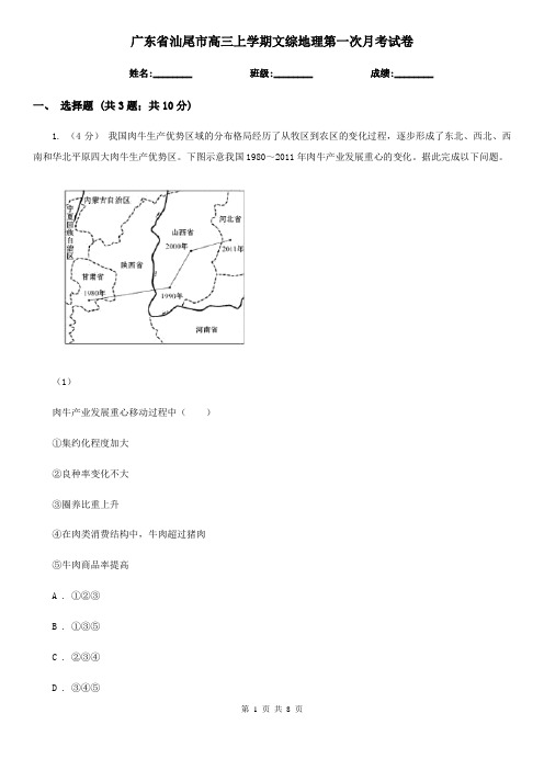 广东省汕尾市高三上学期文综地理第一次月考试卷