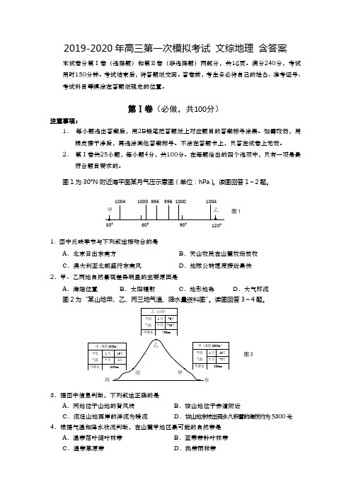 2019-2020年高三第一次模拟考试 文综地理 含答案