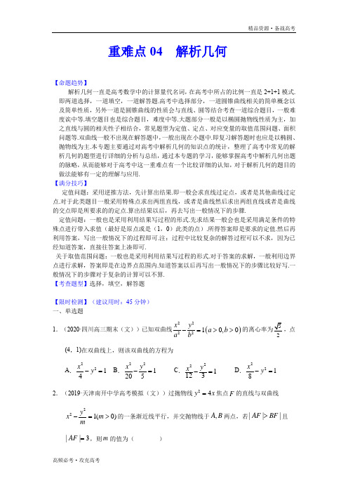 2020年高考文科数学重难点04  解析几何(学生版)