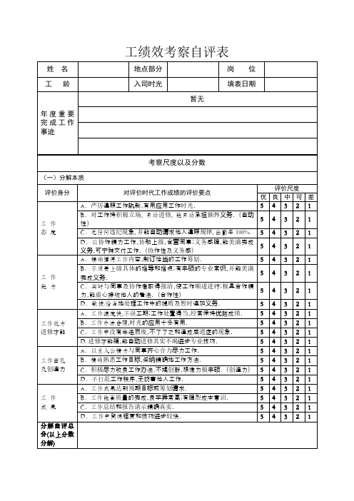 员工绩效考核自评表