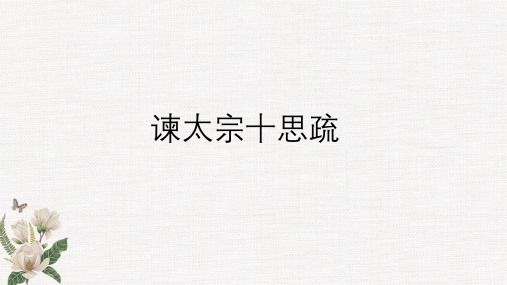 15.1《谏太宗十思疏》课件(共36张PPT) 2022-2023学年统编版高中语文必修下册