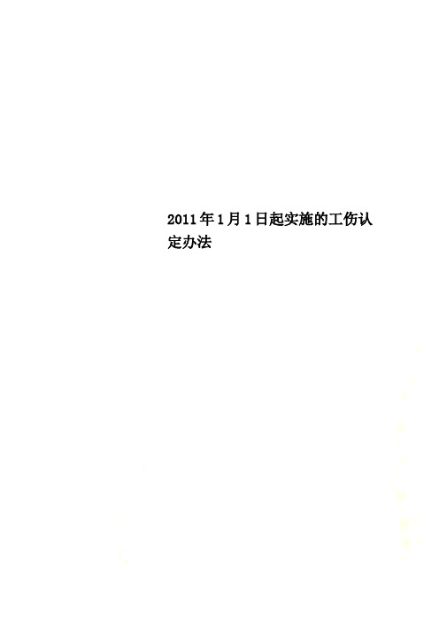 2011年1月1日起实施的工伤认定办法