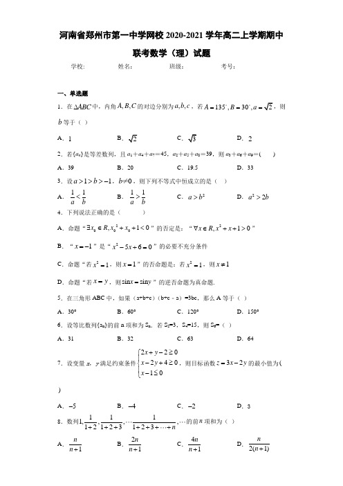 河南省郑州市第一中学网校2017-2018学年高二上学期期中联考数学(理)试题