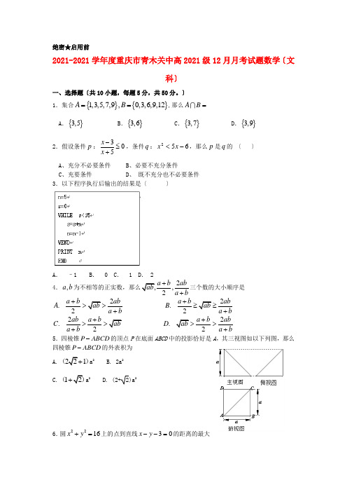 《精编》重庆市高三数学12月月考试题 文 新人教A版.doc