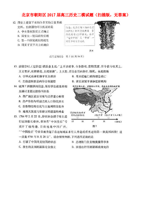 北京市朝阳区高三历史二模试题(扫描版,无答案)