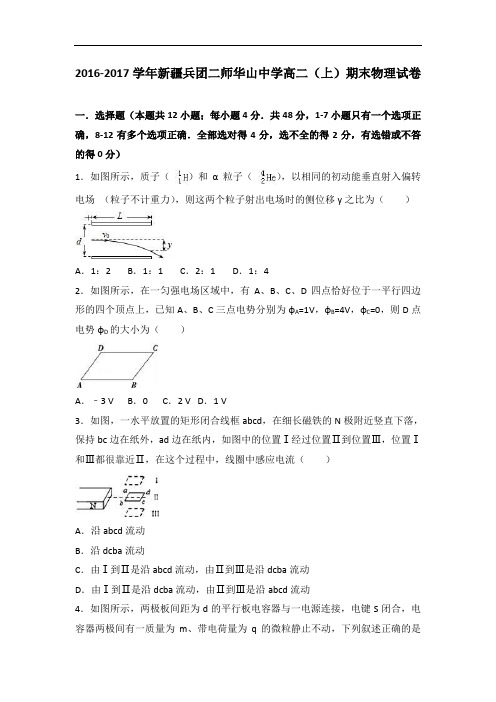 新疆兵团二师华山中学2016-2017学年高二上学期期末物理试卷 Word版含解析