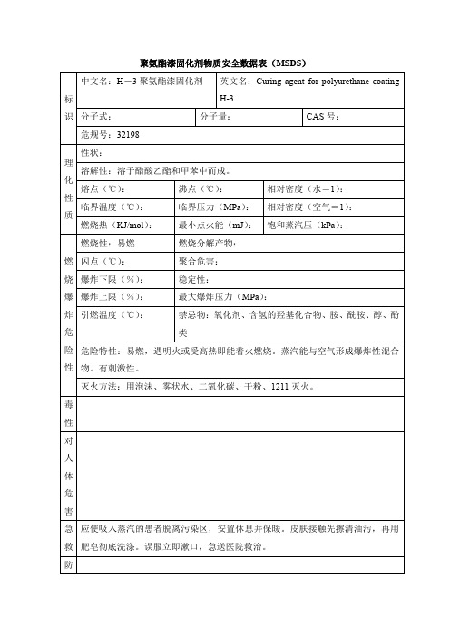 聚氨酯漆固化剂物质安全数据表(MSDS)