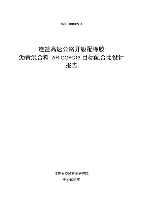 试验路AR-OGFC13配合比设计报告