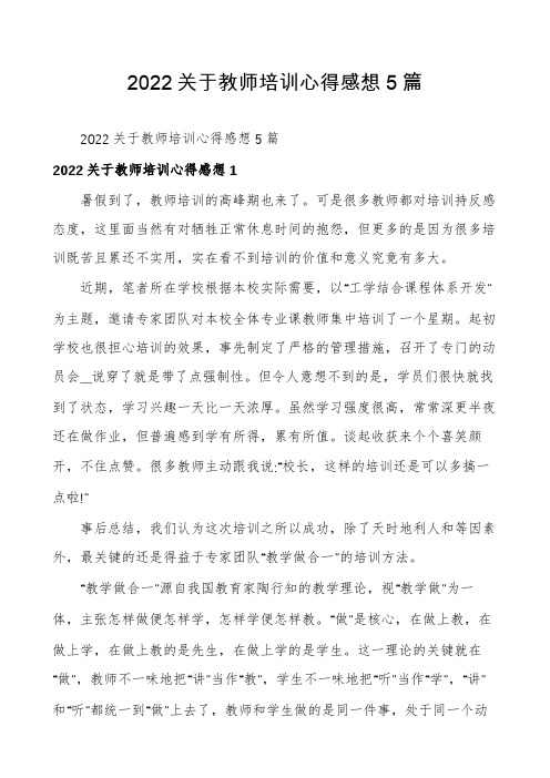 2022关于教师培训心得感想5篇