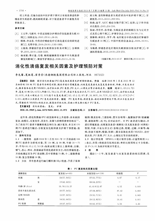 消化性溃疡复发相关因素及护理预防对策