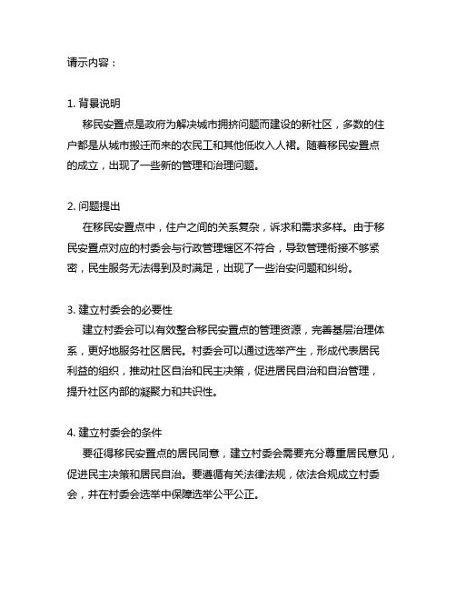 关于在移民安置点设立村委会的请示