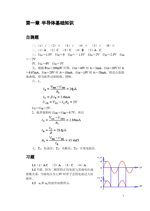 模电第一章课后习题答案