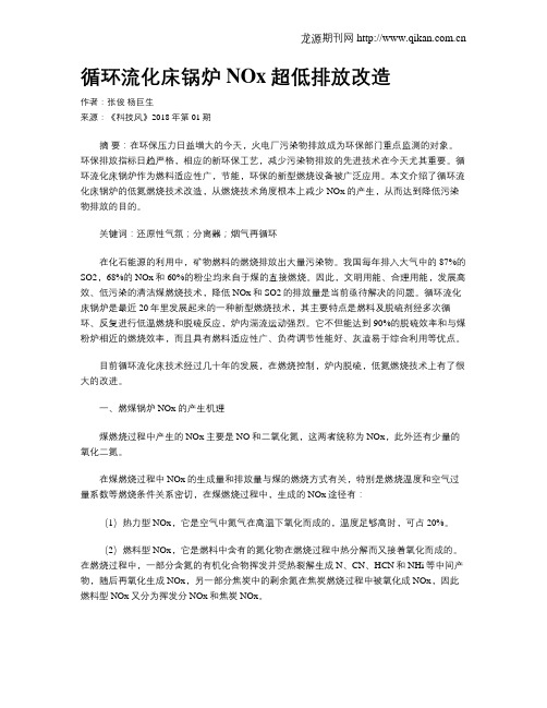 循环流化床锅炉NOx超低排放改造