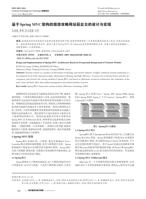 _基于Spring MVC架构的旅游攻略网站前后台的设计与实现