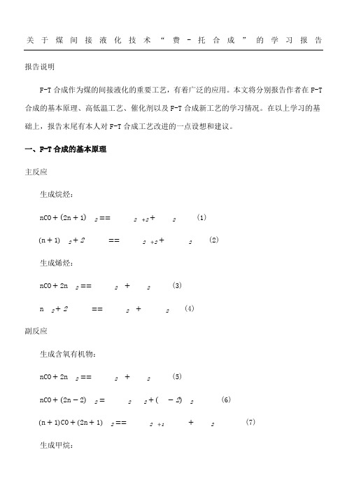 费托合成工艺学习分析报告本科