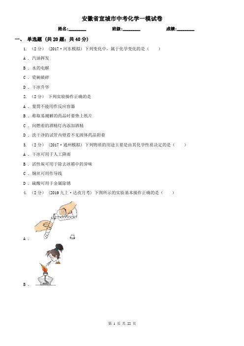 安徽省宣城市中考化学一模试卷