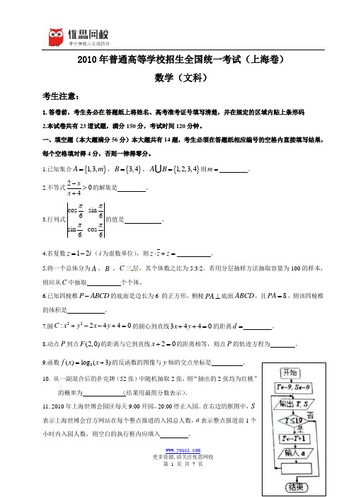 优思网校:2010年上海市高考文科数学试卷