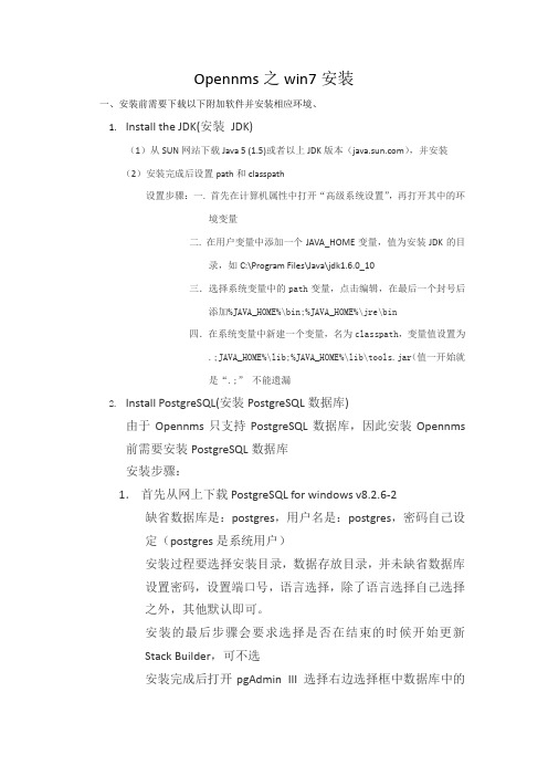 Opennms之win7安装